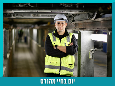 יום בחיי מהנדס מכונות- מחלקת הצי הנייד ברכבת הקלה בירושלים